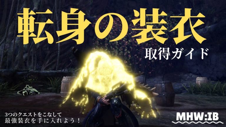 Mhw Mhwi 転身の装衣入手方法 取得までの解説 自動回避最強伝説